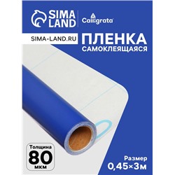 Плёнка самоклеящаяся, синяя, 0.45×3 м, 80 мкм