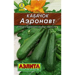 0029 Кабачок цуккини Аэронавт 1гр