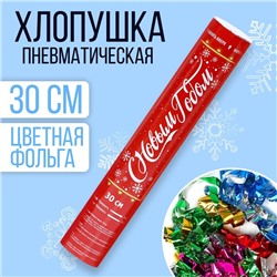 Хлопушка пневматическая «С новым годом» 30 см