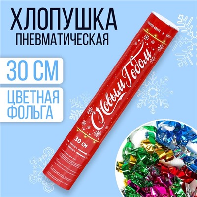 Хлопушка пневматическая «С новым годом» 30 см