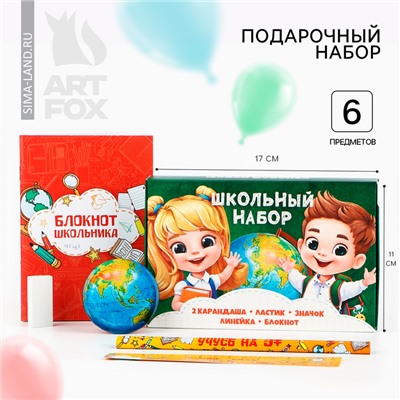 Подарочный набор, 6 предметов «Школьный набор»