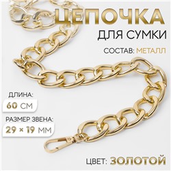 Цепочка для сумки, с карабинами, металлическая, плоская, 29×19 мм, 60 см, цвет золотой