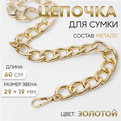 Цепочка для сумки, с карабинами, металлическая, плоская, 29×19 мм, 60 см, цвет золотой