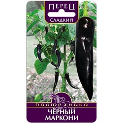 Семена Перец Черный Маркони сладкий, арт.: 9808