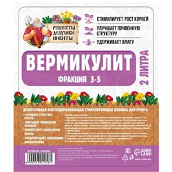 Вермикулит «Рецепты Дедушки Никиты» для растений, добавка в грунт, фр 3-5, 2 л.