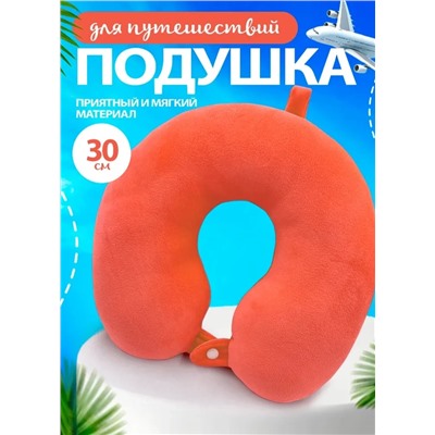 Мягкая подушка для путешествий, оранжевая