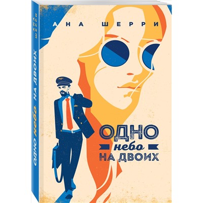 Уценка. Ана Шерри. Одно небо на двоих
