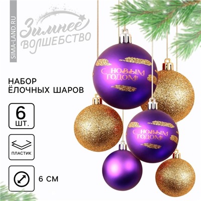 Шары ёлочные «С Новым годом!», пластик, d=6, 6 шт., фиолетовый, золотой