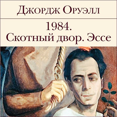 Уценка. Джордж Оруэлл. 1984. Скотный двор. Эссе