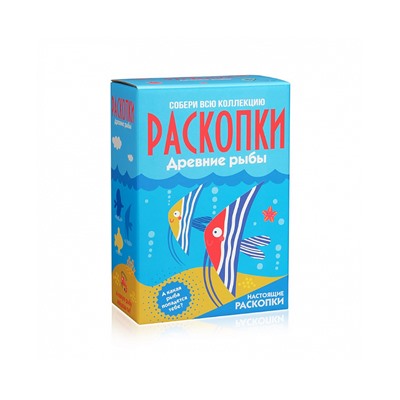 Большой набор для проведения раскопок "Рыбы"
