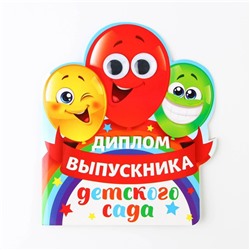 Диплом на выпускной «Выпускника детского сада», 14.5×17 см, 350 г/м²