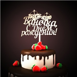 Ванечка, С Днем Рождени!