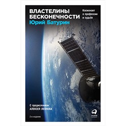 Уценка. Батурин Юрий. Властелины бесконечности: Космонавт о профессии и судьбе