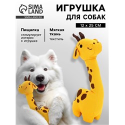 Игрушка для собак с пищалкой «Жирафик», 12×25 см, жёлтый