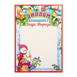 Диплом «Помощнику Деда Мороза», А4