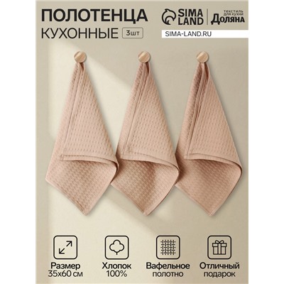 Набор кухонных полотенец «Доляна», цвет коричнево-серый, 35×60 см-3 шт., 100% хлопок, вафля, 220 г/м²