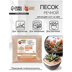 Речной песок "Рецепты дедушки Никиты", сухой, фр 0,8-1,6, 2 кг
