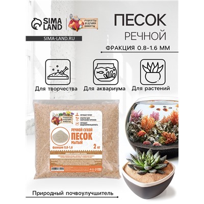 Речной песок "Рецепты дедушки Никиты", сухой, фр 0,8-1,6, 2 кг
