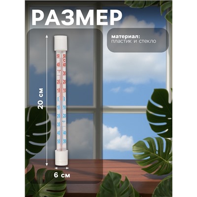 Термометр уличный, жидкостный, оконный, на липучках, белый