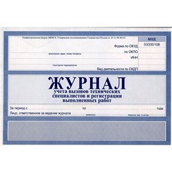 Журнал учета вызовов тех. специалистов и регистр. выполнен. работ