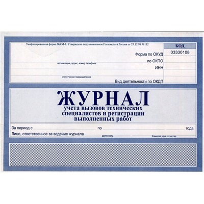 Журнал учета вызовов тех. специалистов и регистр. выполнен. работ