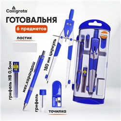 Готовальня, 6 предметов: циркуль, точилка, грифель, ластик, карандаш механический 0.5 мм, грифель НВ 0.5 мм, в пластиковом пенале