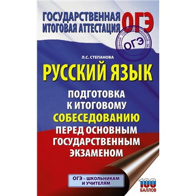 Степанова Людмила Сергеевна: ОГЭ. Русский язык. Подготовка к итоговому собеседованию перед основным государственным экзаменом