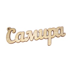 брелок Самира