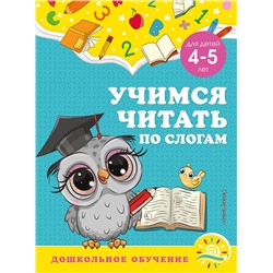 А. М. Горохова, С. В. Липина. Учимся читать по слогам: для детей 4-5 лет
