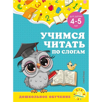 А. М. Горохова, С. В. Липина. Учимся читать по слогам: для детей 4-5 лет