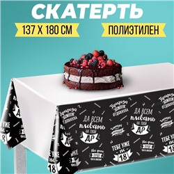 Скатерть «Да всем плевать на твой ДР», 182×137 см