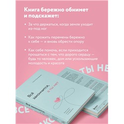 Уценка. Ольга Примаченко. Всё закончится, а ты нет. Книга силы, утешения и поддержки