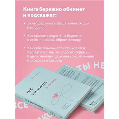 Уценка. Ольга Примаченко. Всё закончится, а ты нет. Книга силы, утешения и поддержки