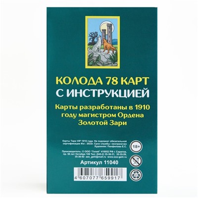 Карты таро «1910 года VIP», карты гадальные, с инструкцией, 78 карт, 7.1×11.6 см