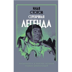 Серебряная легенда