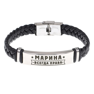 BSKR1-397 Именной браслет Марина Всегда права