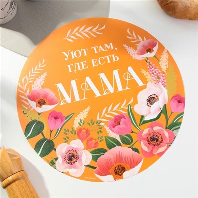 Салфетка сервировочная «Мама», d=30 см