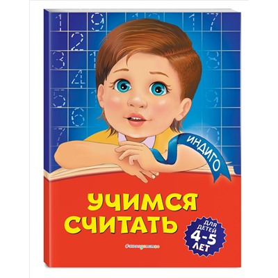 Уценка. Т. Ю. Болтенко. Учимся считать: для детей 4-5 лет