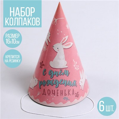 Колпак бумажный «С днём рождения, доченька», в наборе 6 шт.