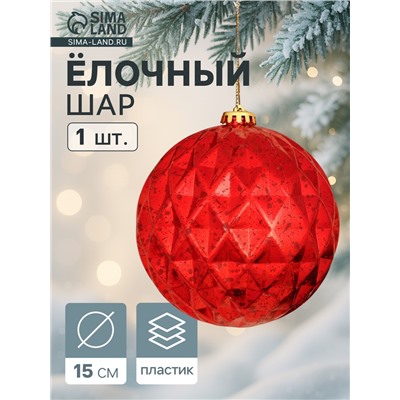 Ёлочный шар гигант «Винтаж» d=15 см, грани, красный