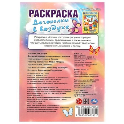 Раскраска «Догонялки в воздухе» 16 стр.