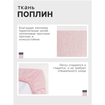 Простыня на резинке Этель 140*200*25, цв.розовый, 100% хлопок, поплин 125г/м2