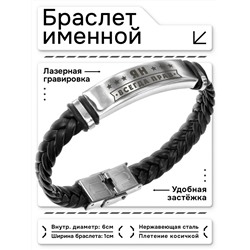 BSKR1-339 Именной браслет Ян Всегда прав