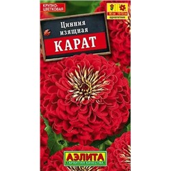 Семена Цинния Карат, арт.: 71457