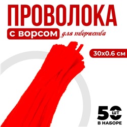 Синельная проволока, набор 50 шт., красная, 30 см