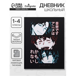 Дневник школьный для 1-4 классов, «Аниме. Коллаж», твёрдая обложка 7БЦ, матовая ламинация, тиснение фольгой, 48 листов