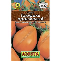 0211 Томат Трюфель оранжевый 0,2гр
