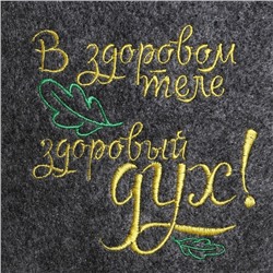 Шапка для бани и сауны, с вышивкой «В здоровом теле, здоровый дух», полиэфир 70%, шерсть 30%, серая, «Добропаровъ»