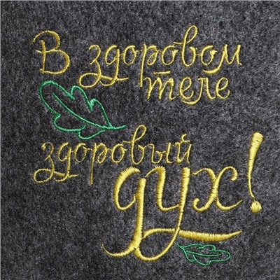 Шапка для бани и сауны, с вышивкой «В здоровом теле, здоровый дух», полиэфир 70%, шерсть 30%, серая, «Добропаровъ»
