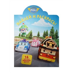 Наклей и раскрась! N НР 18011 "Робокар Поли и его Друзья"